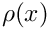 $\rho(x)$